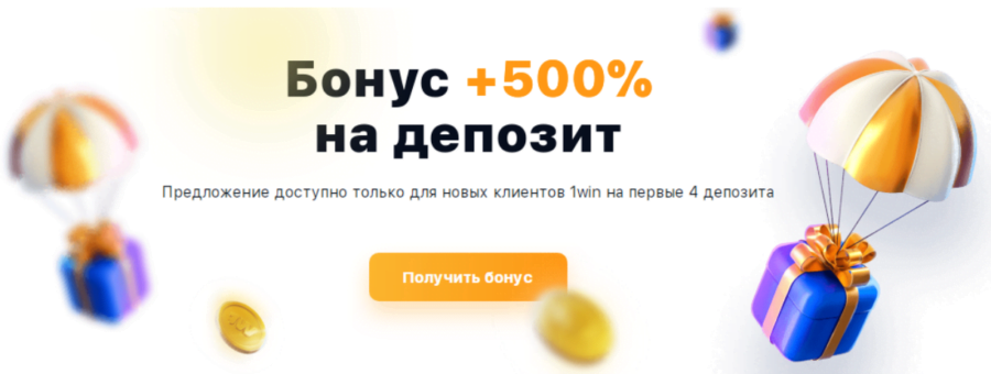 Описание приветственного бонуса от 1Win
