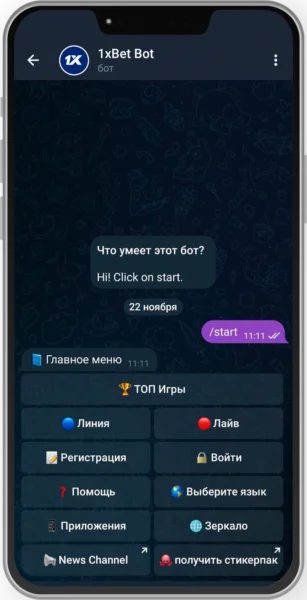 Ставки на спорт от 1xbet Разделы «Линия» и «Лайв» в боте от 1xbet для выбора ставок