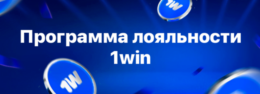 Описание программы лояльности от 1Win