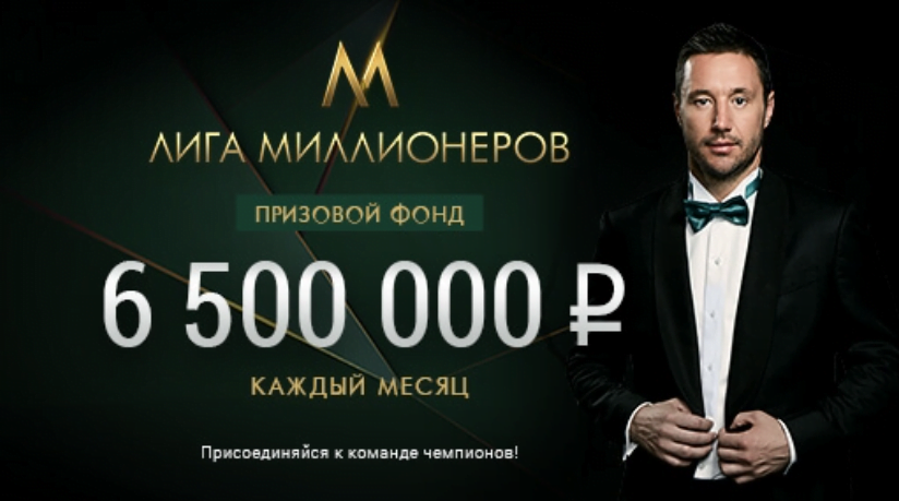 лига миллионеров бк лига ставок