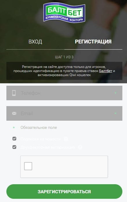 Страница регистрации на сайте БК БалтБет