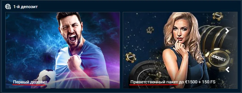 Бонусы при регистрации в 1xBet Бонусы при регистрации в 1xBet
