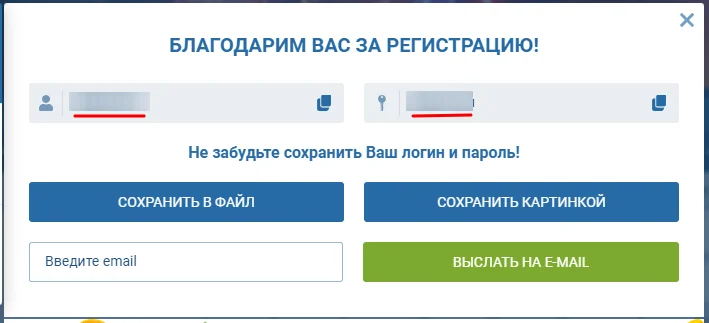 Логин и пароль после регистрации в 1 клик Логин и пароль после регистрации в 1 клик