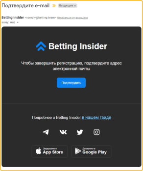 Подтверждение регистрации в Betting Insider
