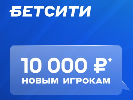 Бонус 10 000 рублей за депозит в Бетсити
