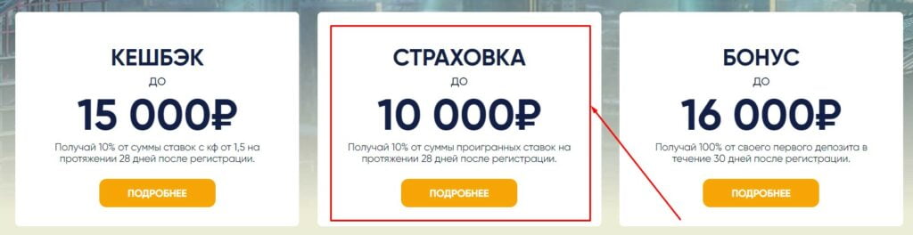 Страховка пари до 10 000 рублей в 1хСтавка
