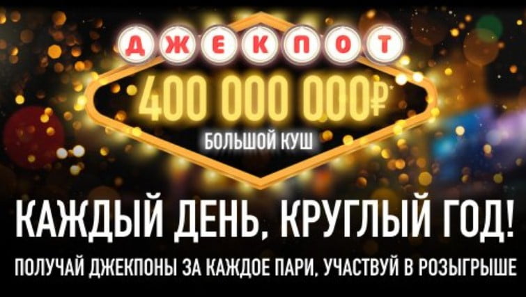Розыгрыш 400 000 000 рублей в БК Лига ставок