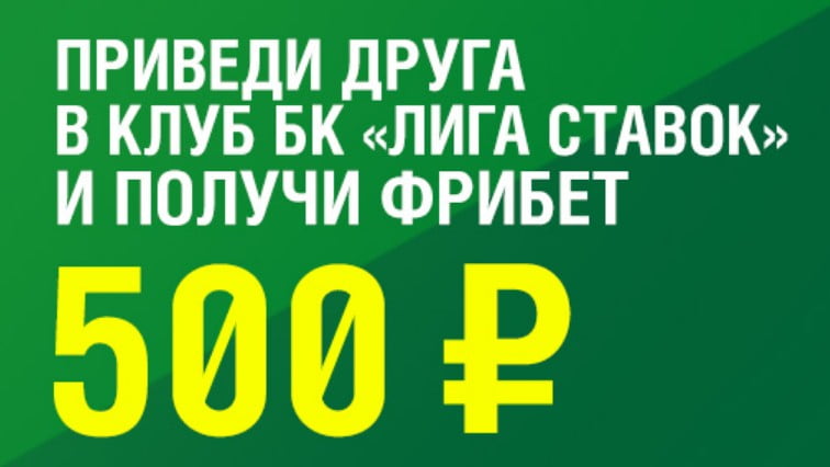 Бонус 500 рублей за приглашенного друга в Лиге ставок