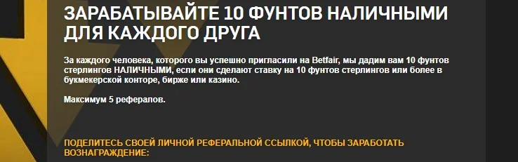 Реферальная программа Betfair