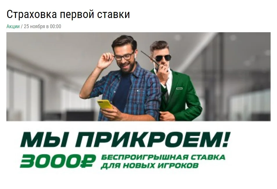 Лига ставок предлагает сделать беспроигрышную ставку