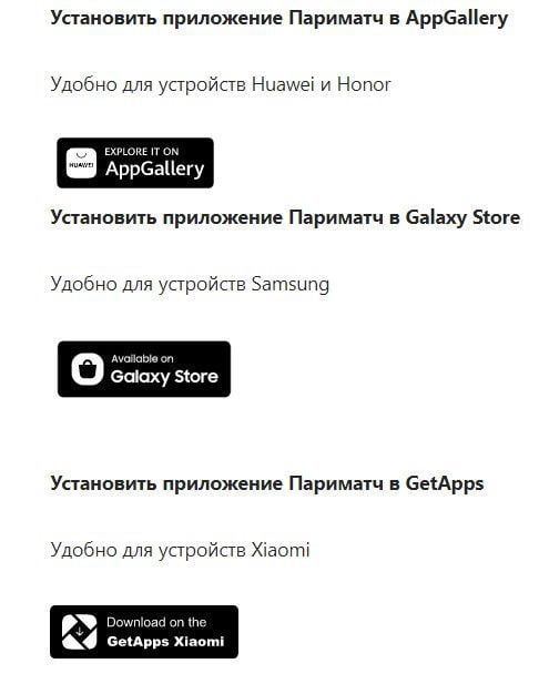 приложения для отдельных телефонов в Париматче