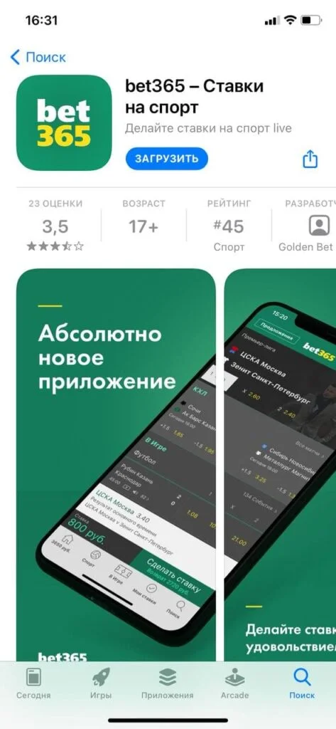 как скачать Bet365 на айфон