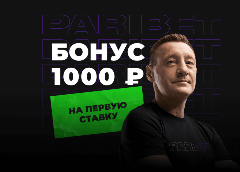 Фрибет в 1000 рублей от ПариБет