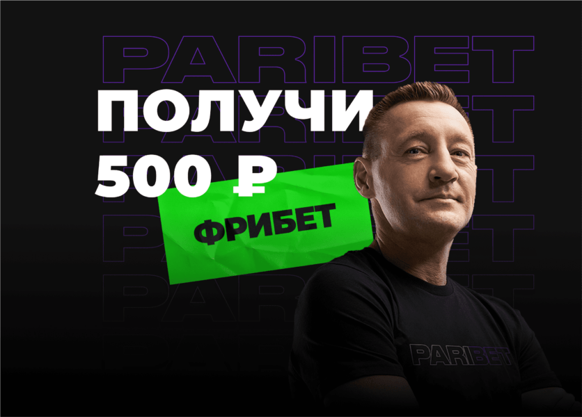 Фрибет в 500 рублей от ПариБет