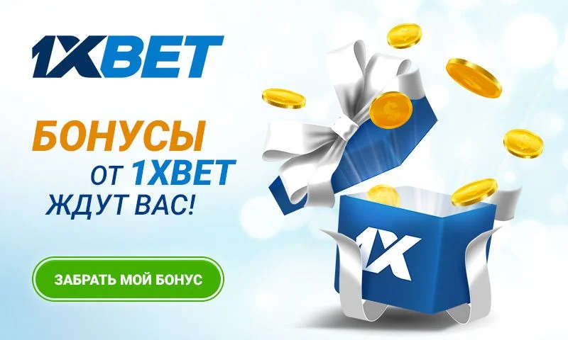 ТОП-10 акций 1xBet