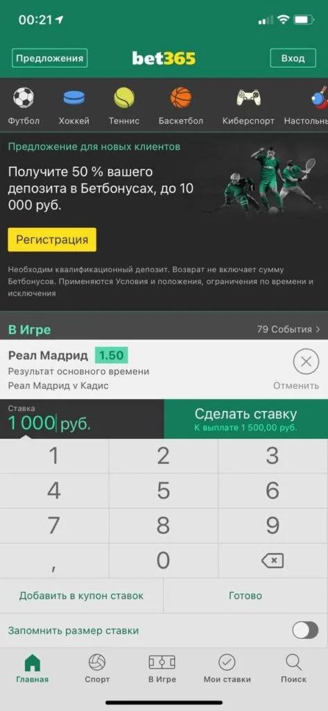 одиночная ставка в приложении Bet365 на iOS