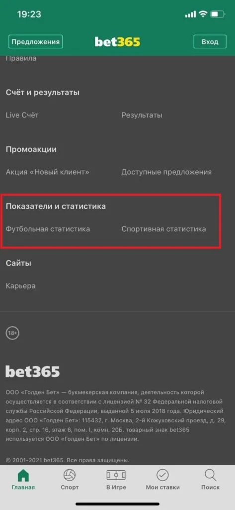 раздел статистики в приложении Bet365 на айфон