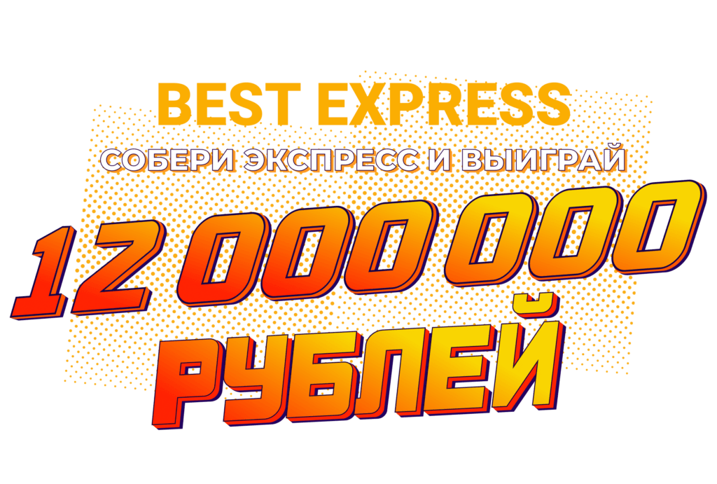 Розыгрыш 12 000 000 рублей за экспрессы в БК OlimpBet