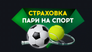 Страховка пари в БК ГГБет