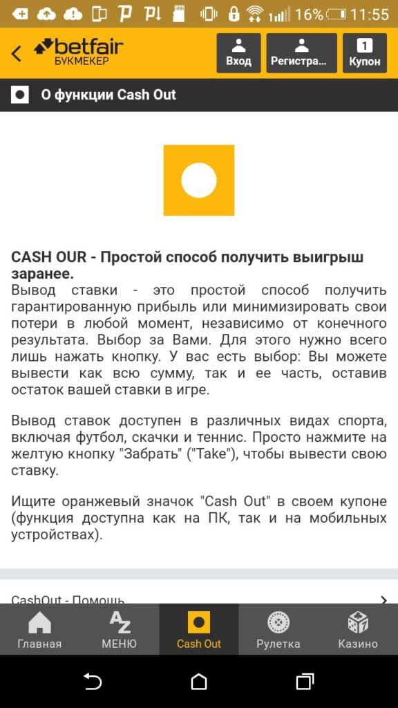 вкладка Cash Out в приложении Betfair для Android