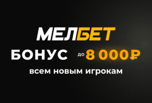 Бонус БК Мелбет для новых игроков до 8 000 рублей