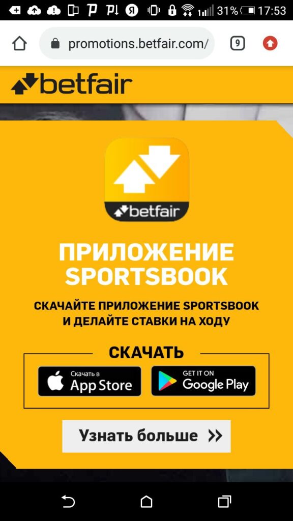 приложение sportsbook Betfair для Андроид