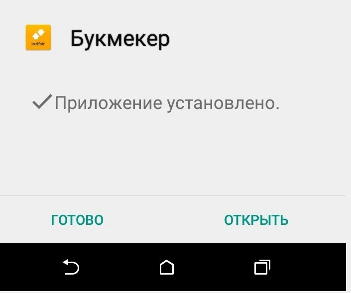 успешная установка Betfair на Android