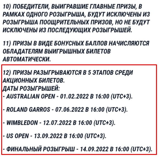 п. 12 правил акции «Турнир большого шлема 2022»