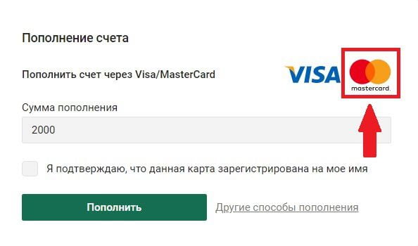 пополнение счета в букмекерской конторе с помощью Mastercard