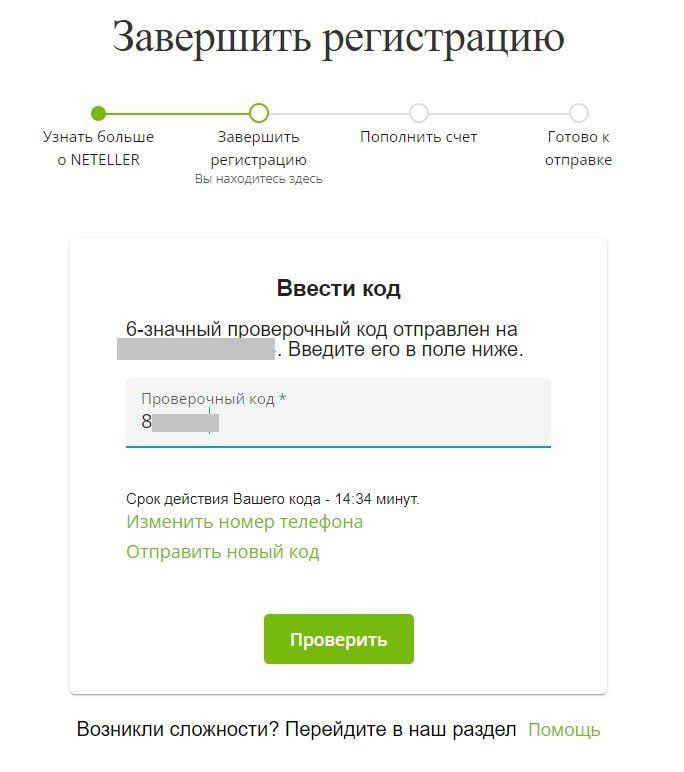 подтверждение номера при регистрации в Neteller