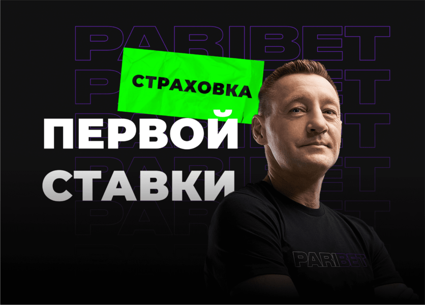 Страховка первой ставки «ПариБет» до 2000 рублей