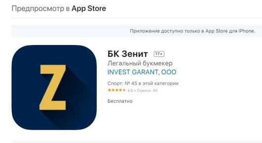 приложение БК «Зенит» в App Store