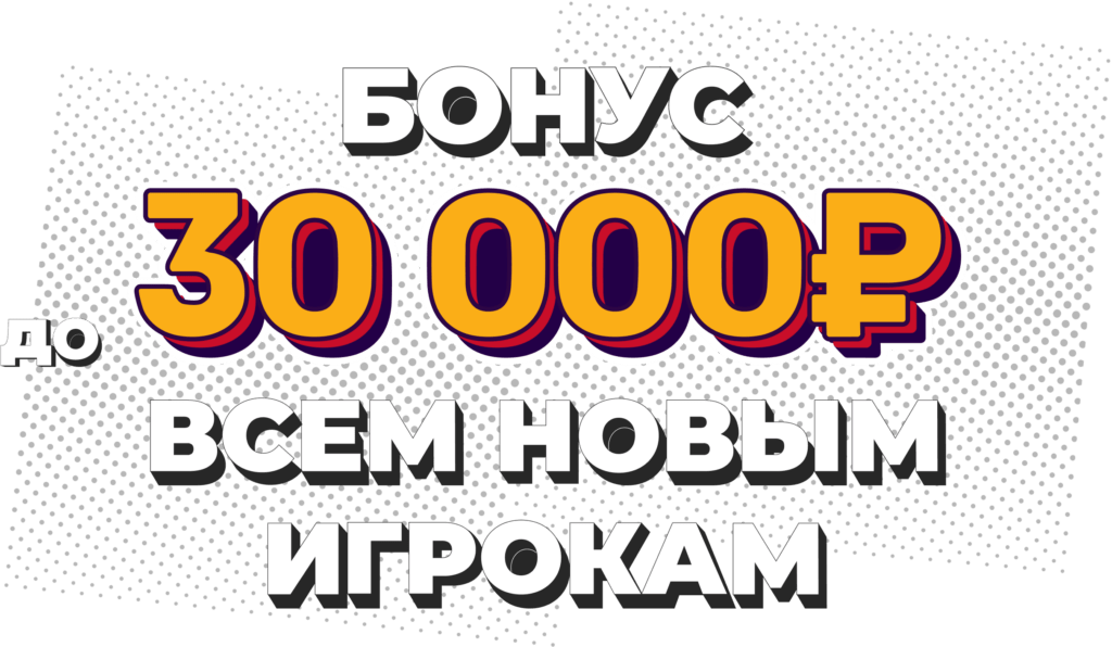 Бонус за первый депозит 30 000 рублей от Олимпбет