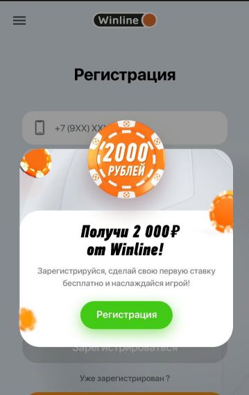 фрибет 2000 рублей за регистрацию в приложении Винлайн на Андроид