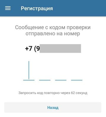 код подтверждения телефона при регистрации в Бетсити для Андроид