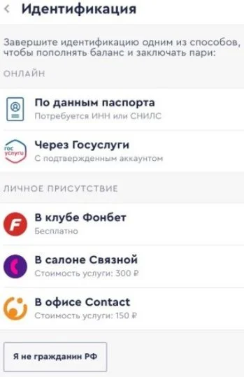 верификация в приложении Фонбет для Андроид