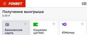 как вывести деньги в приложении Фонбет на Андроид