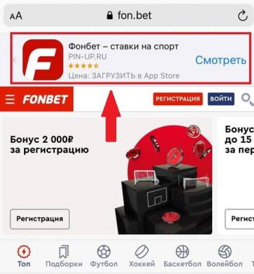 скачать приложение Fonbet на Айфон через сайт букмекера