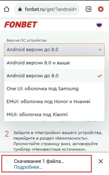 выбрать версию Android для приложения Fonbet