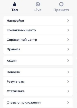 боковое меню в приложении Fonbet для Андроид
