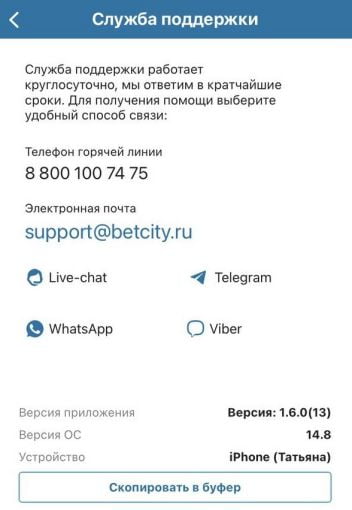 служба поддержки в приложении Бетсити на iOS