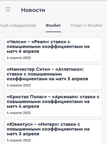 ставки с повышенными коэффициентами в Fonbet на Андроид