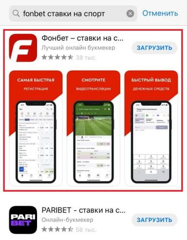 скачать приложение Фонбет на iOS с App Store
