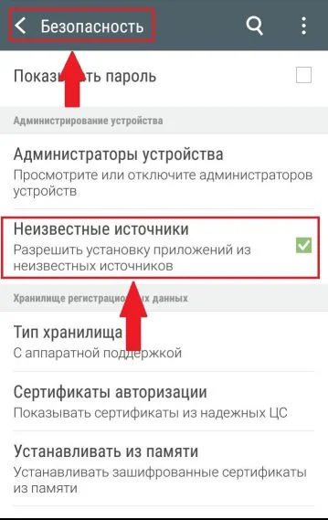 настройки безопасности для скачивания приложения для Андроид