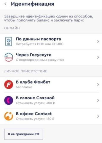 идентификация в приложении Фонбет на iOS