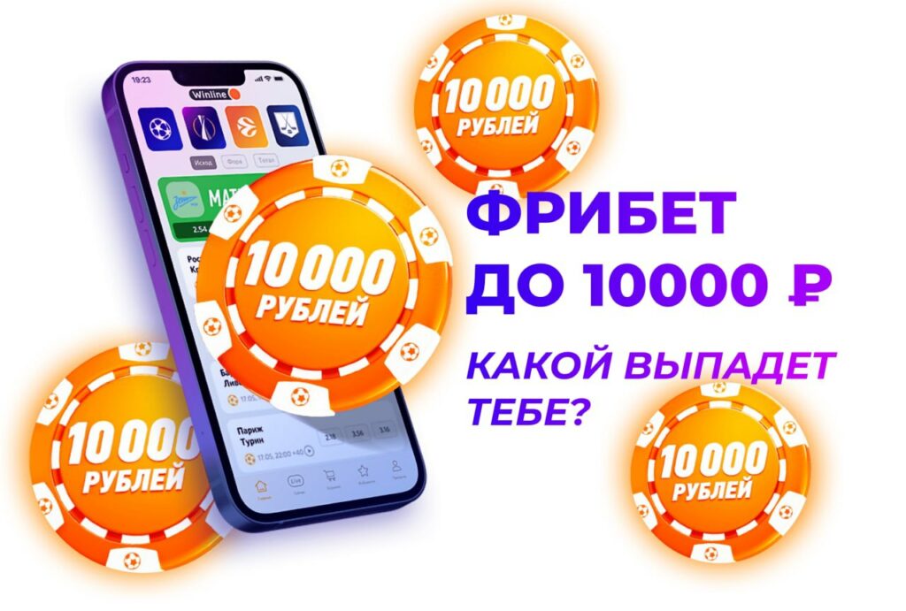 Установи мобильное приложение БК «Winline» и получи 1 000 рублей