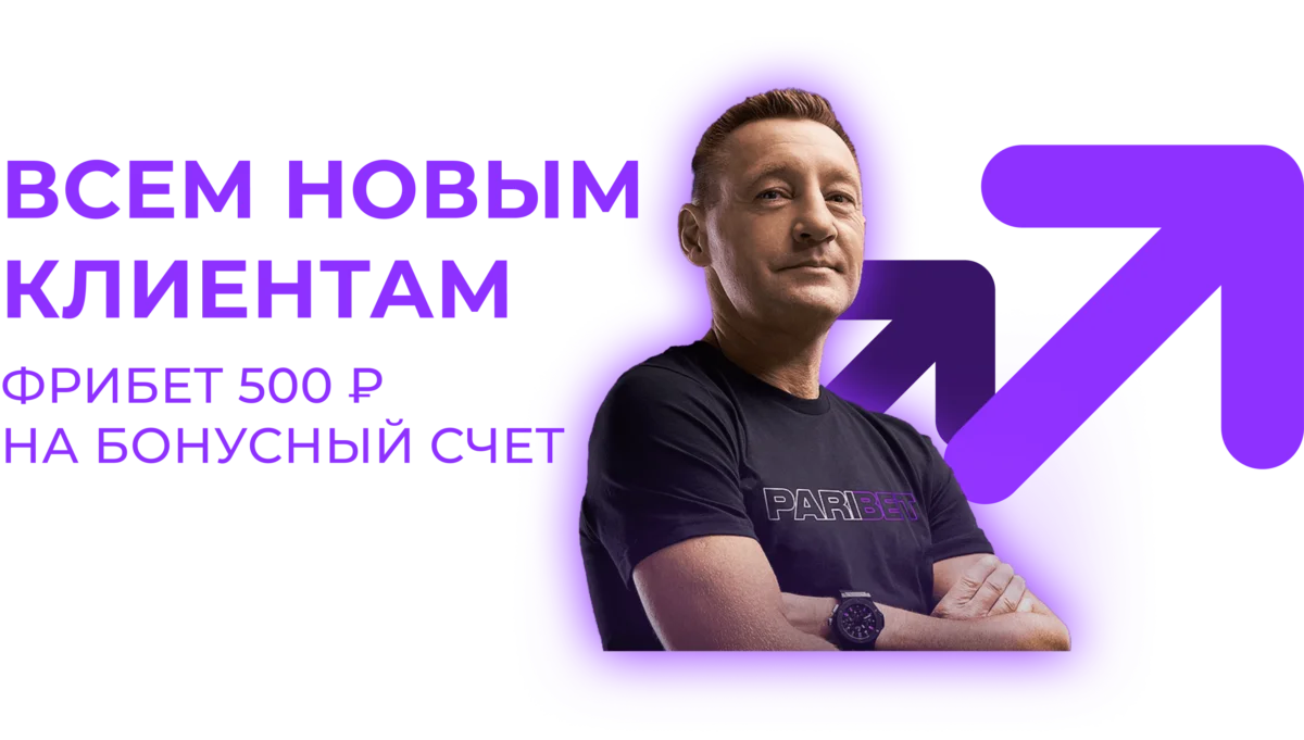 Фрибет в 500 рублей от Pari