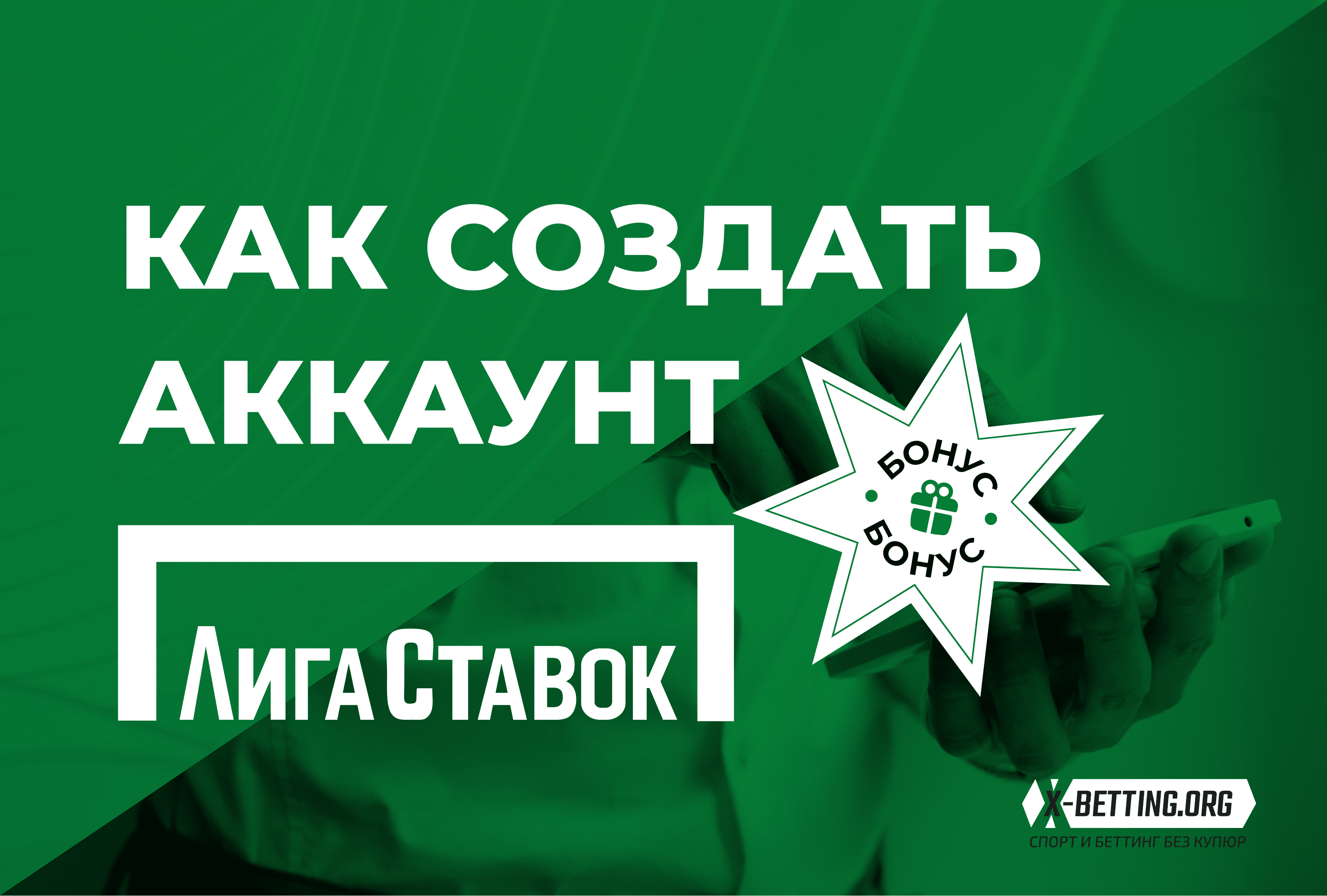 Лига Ставок - Регистрация на официальном сайте с бонусом