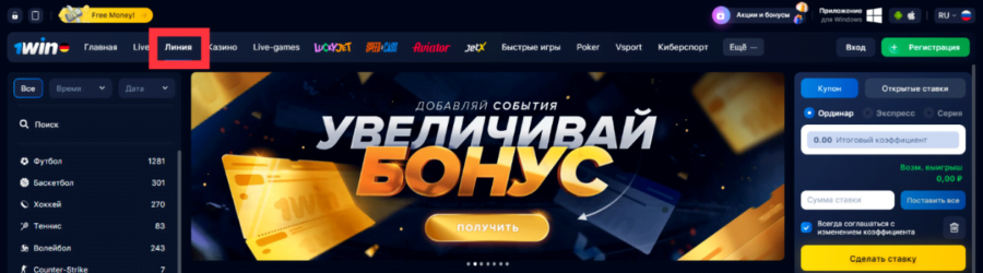 Раздел ставок в прематче от 1Win