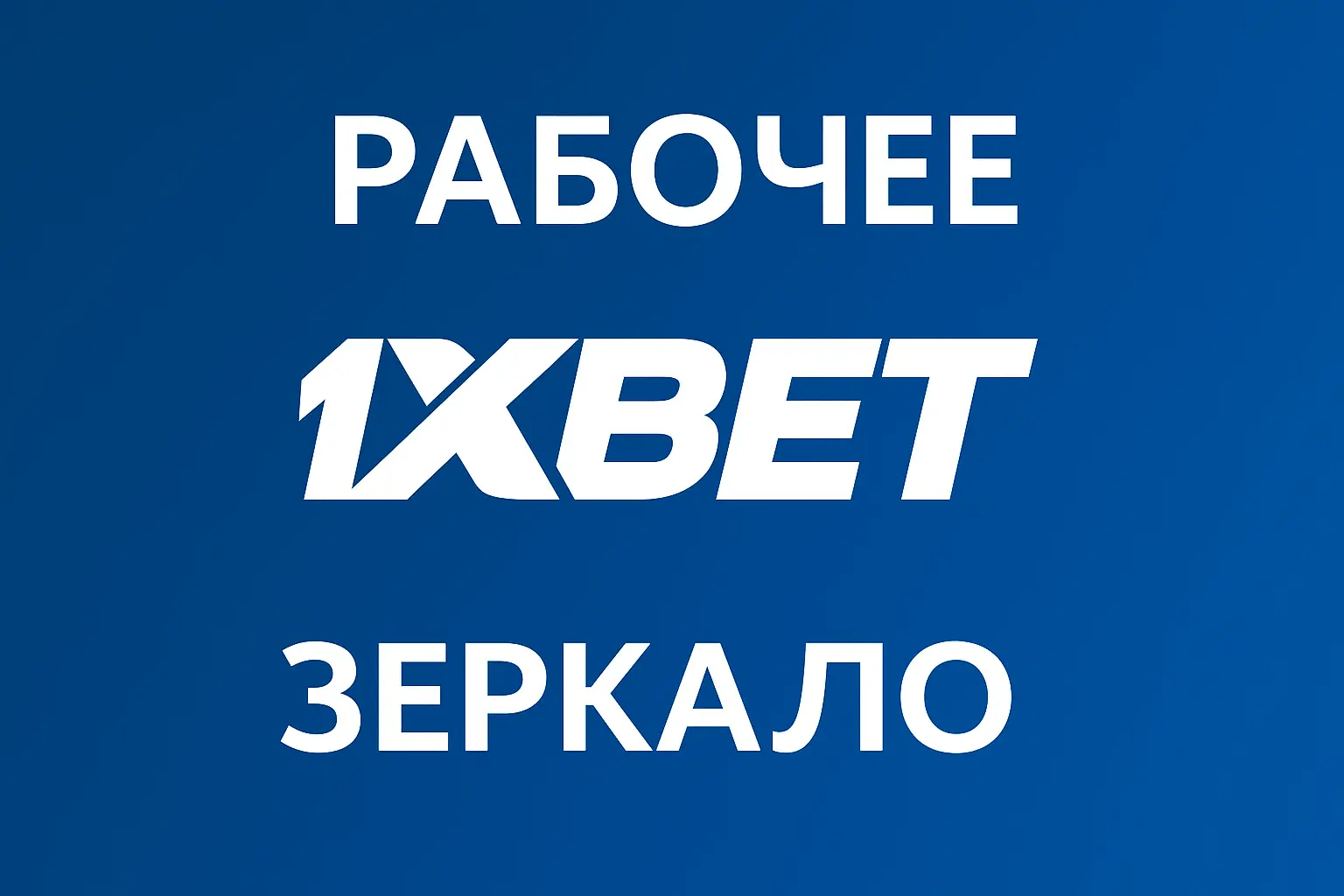 Перейти на рабочее зеркало 1xBet
